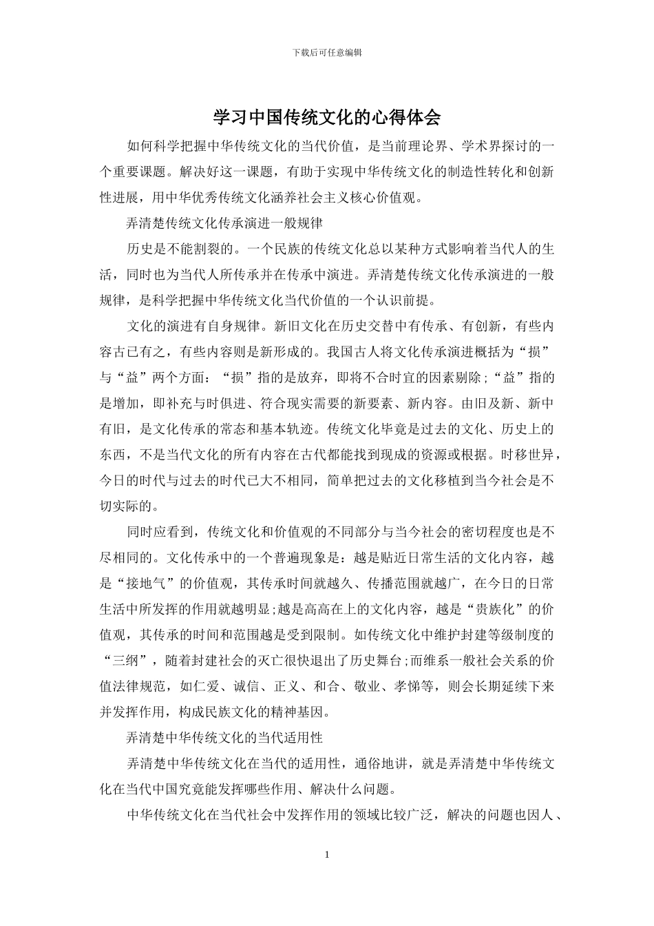 学习中国传统文化的心得体会_第1页