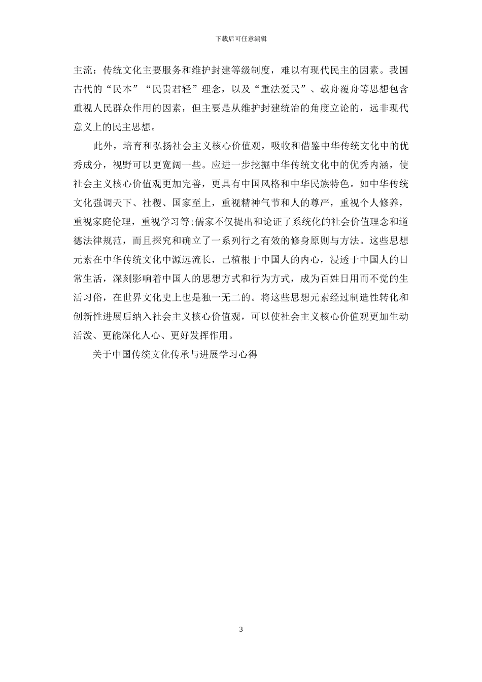 学习中国传统文化的心得体会_第3页
