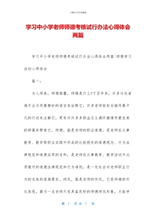学习中小学教师师德考核试行办法心得体会两篇