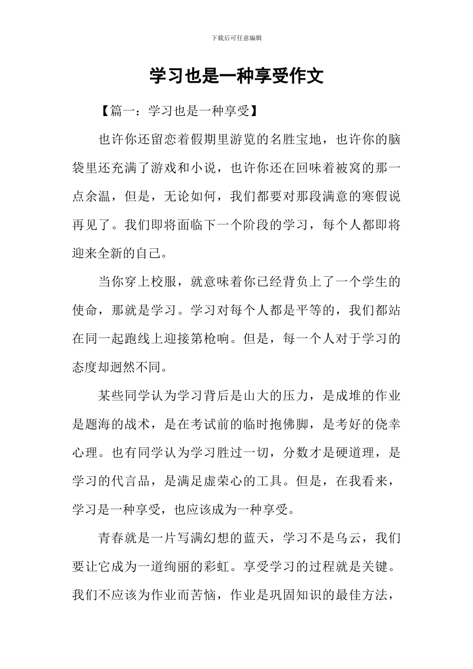 学习也是一种享受作文_第1页