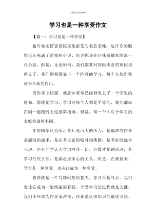 学习也是一种享受作文