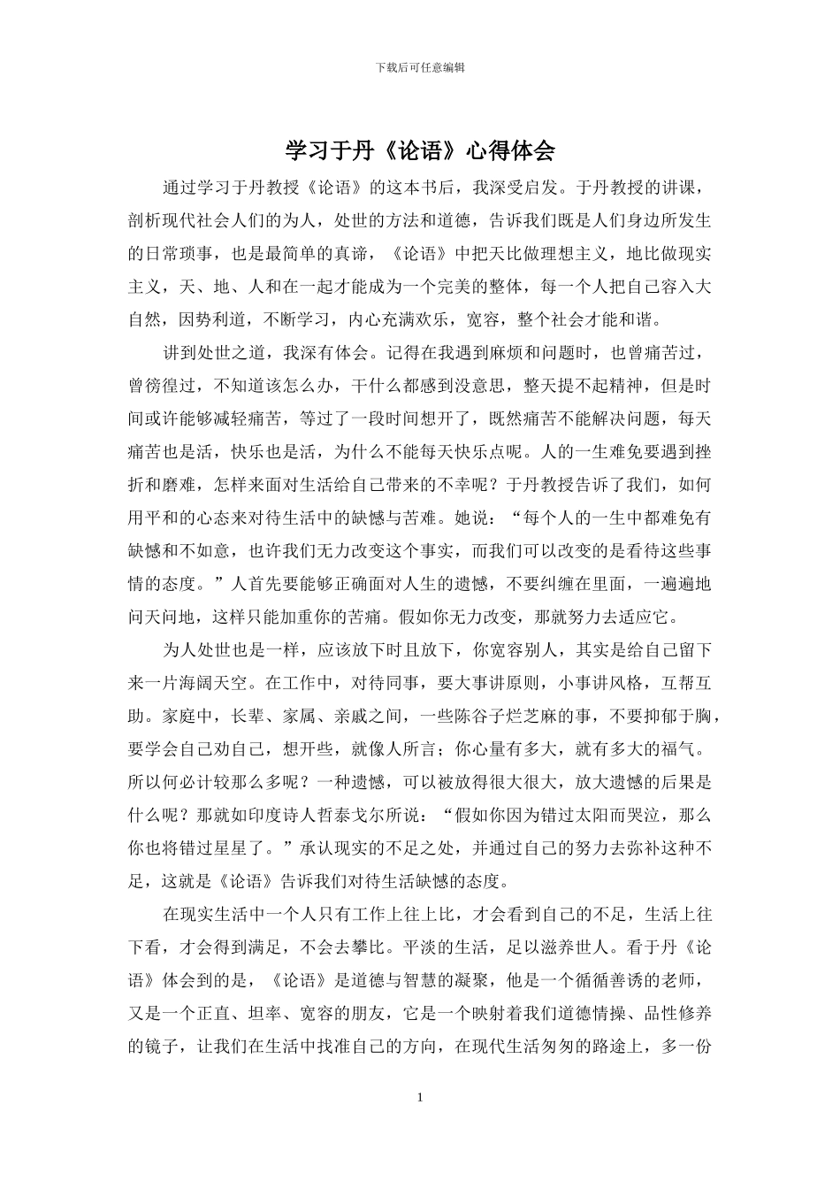 学习于丹《论语》心得体会_第1页