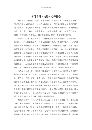 学习于丹《论语》心得体会