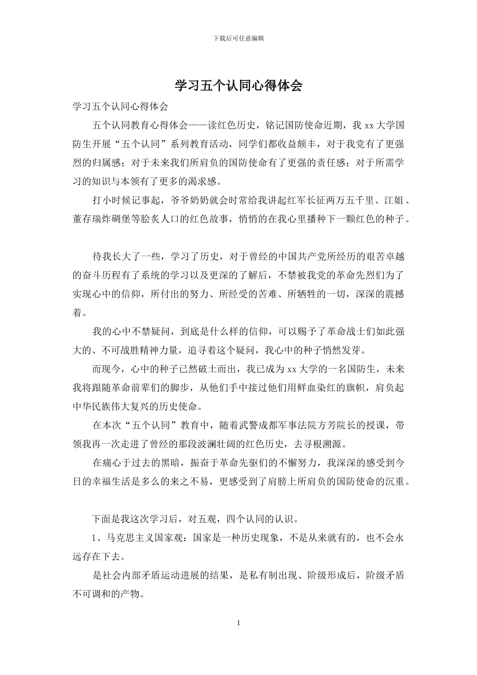 学习五个认同心得体会_第1页