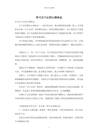 学习五个认同心得体会