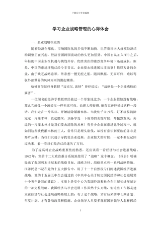 学习企业战略管理的心得体会
