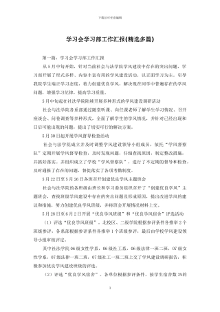 学习会学习部工作汇报