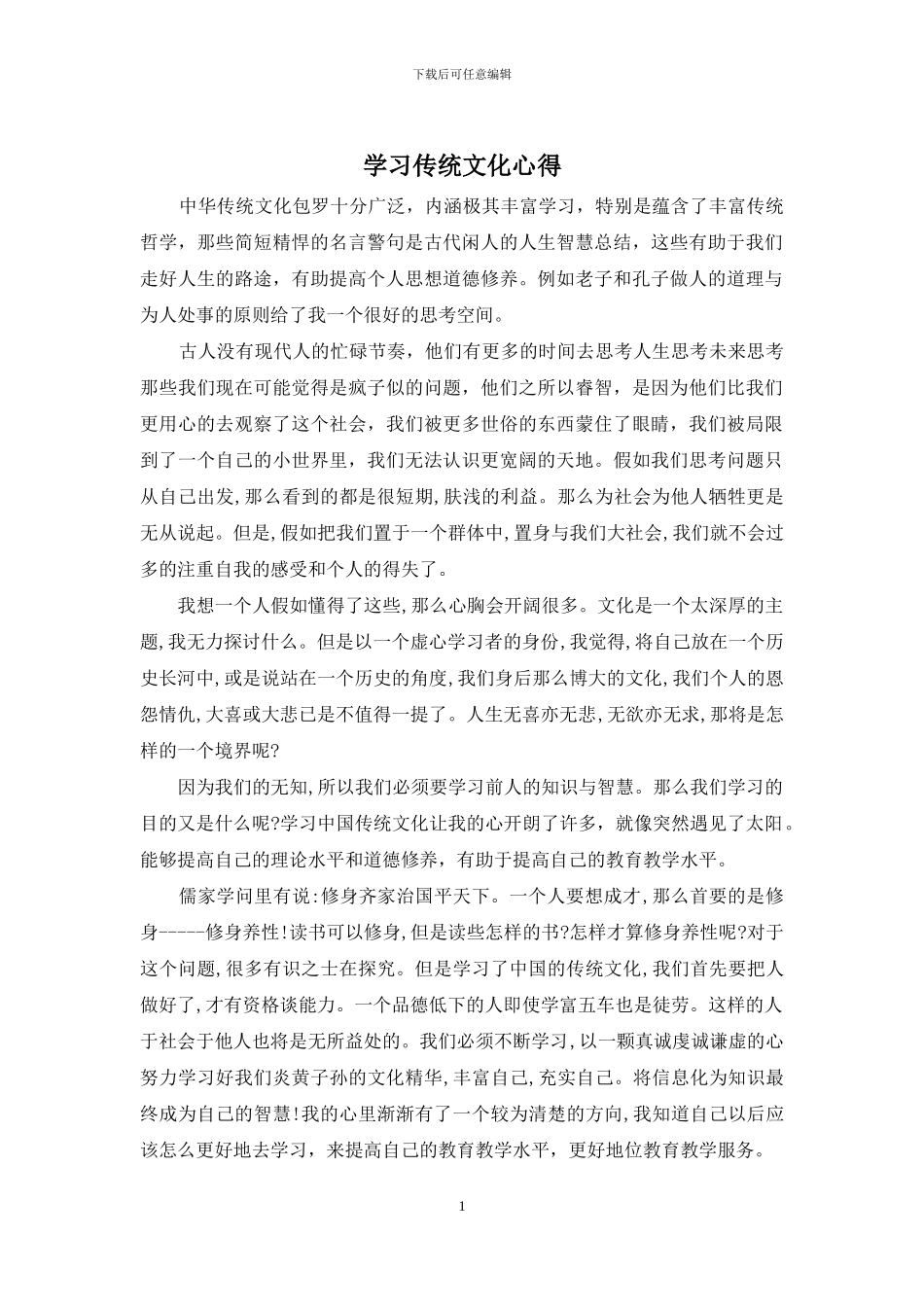 学习传统文化心得_第1页