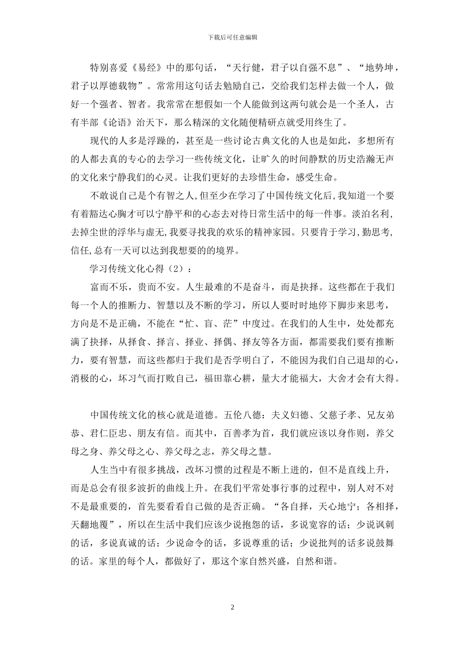 学习传统文化心得_第2页