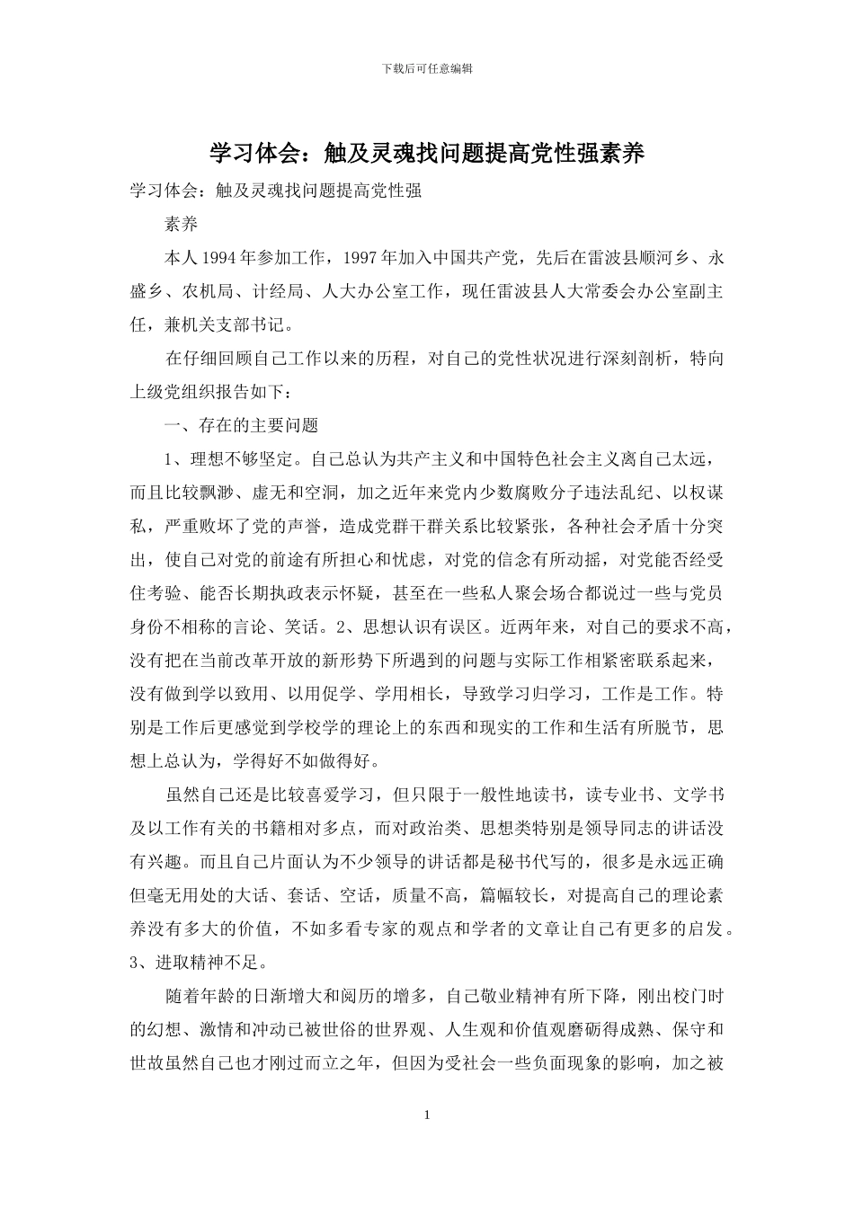 学习体会：触及灵魂找问题提高党性强素质_第1页