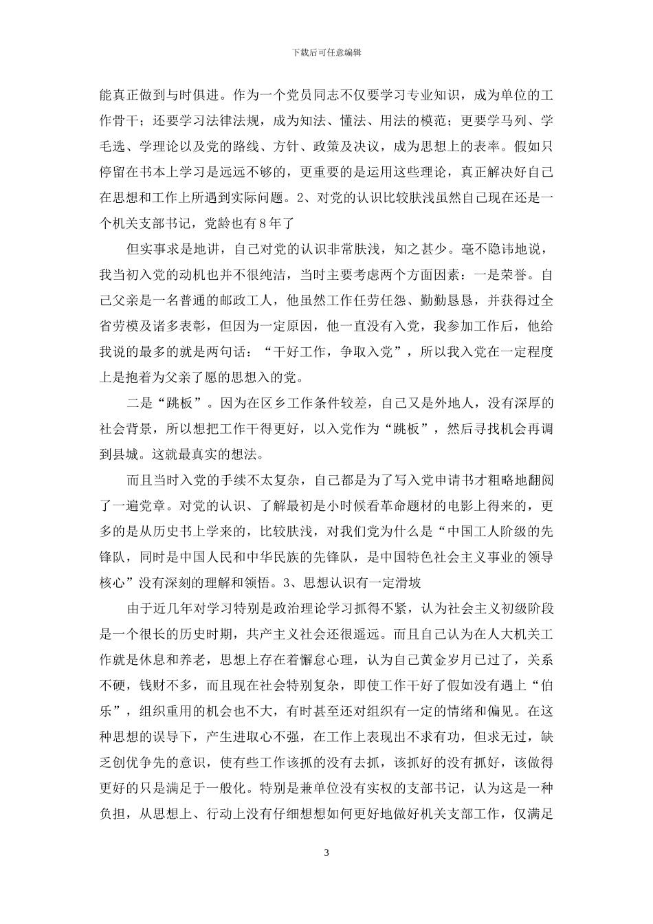 学习体会：触及灵魂找问题提高党性强素质_第3页