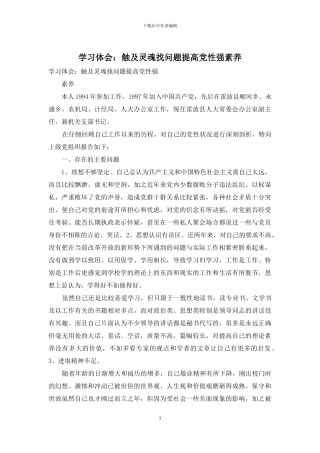 学习体会：触及灵魂找问题提高党性强素质