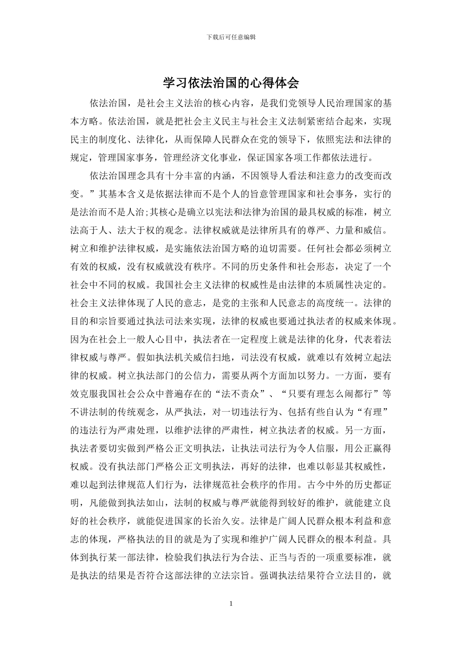 学习依法治国的心得体会_第1页