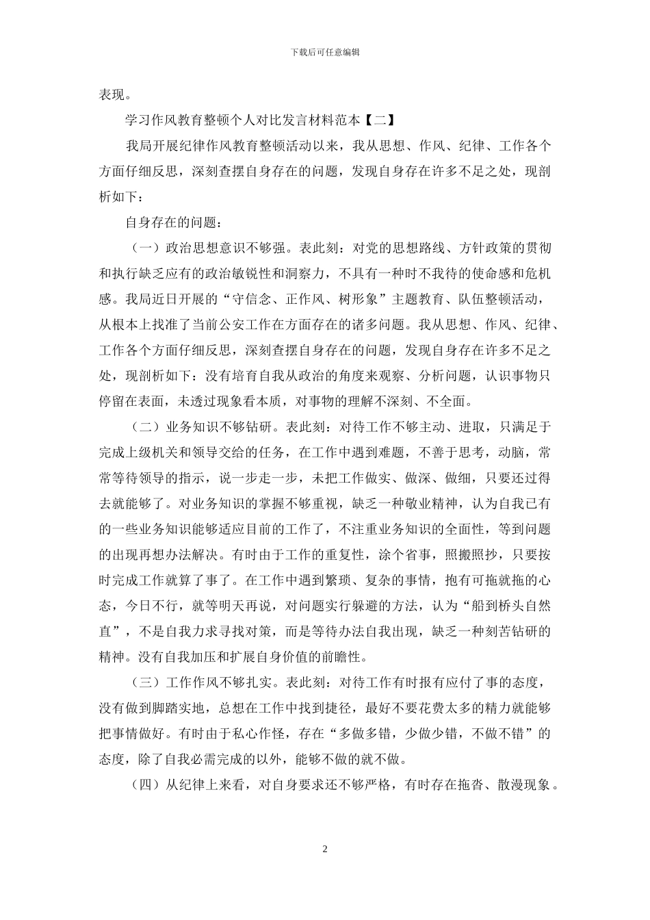 学习作风教育整顿个人对照发言材料范本_第2页