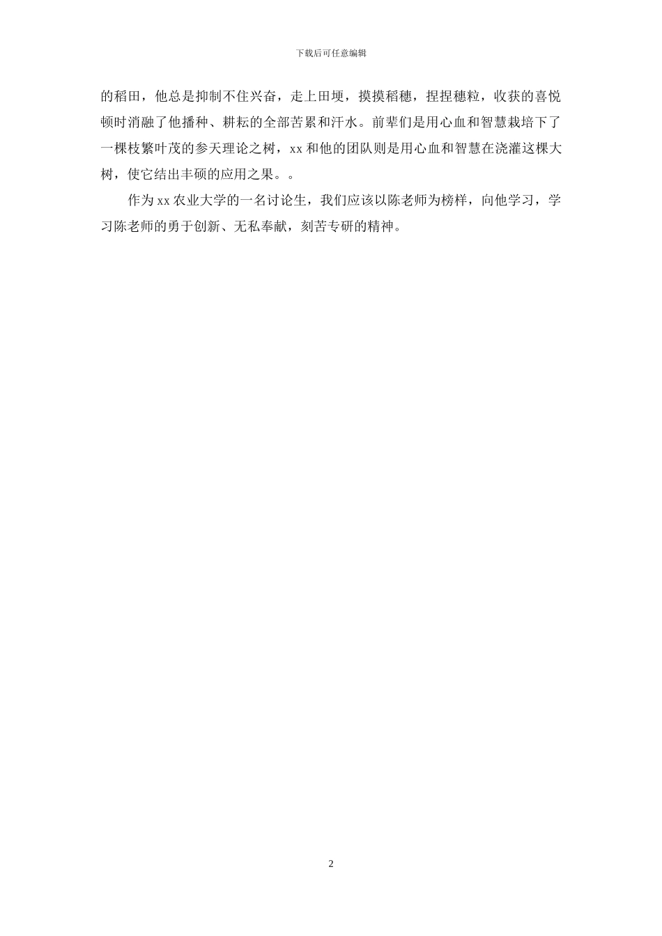 学习先进人物事迹有感：榜样力量_第2页