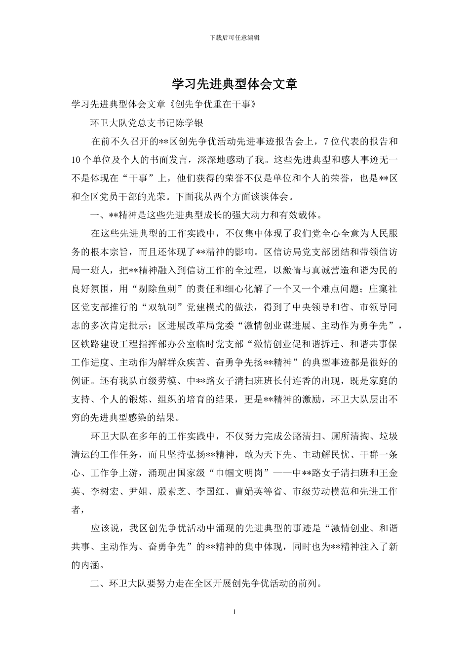 学习先进典型体会文章_第1页