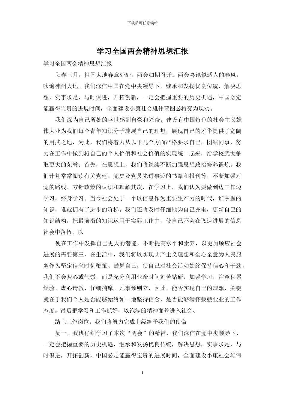 学习全国两会精神思想汇报_第1页