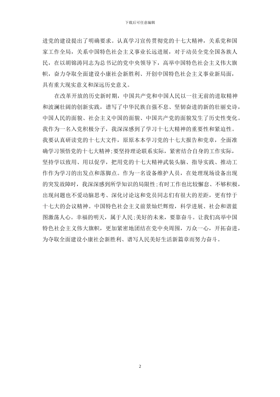 学习党的十七大思想汇报_第2页