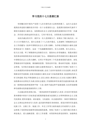 学习党的十七大思想汇报