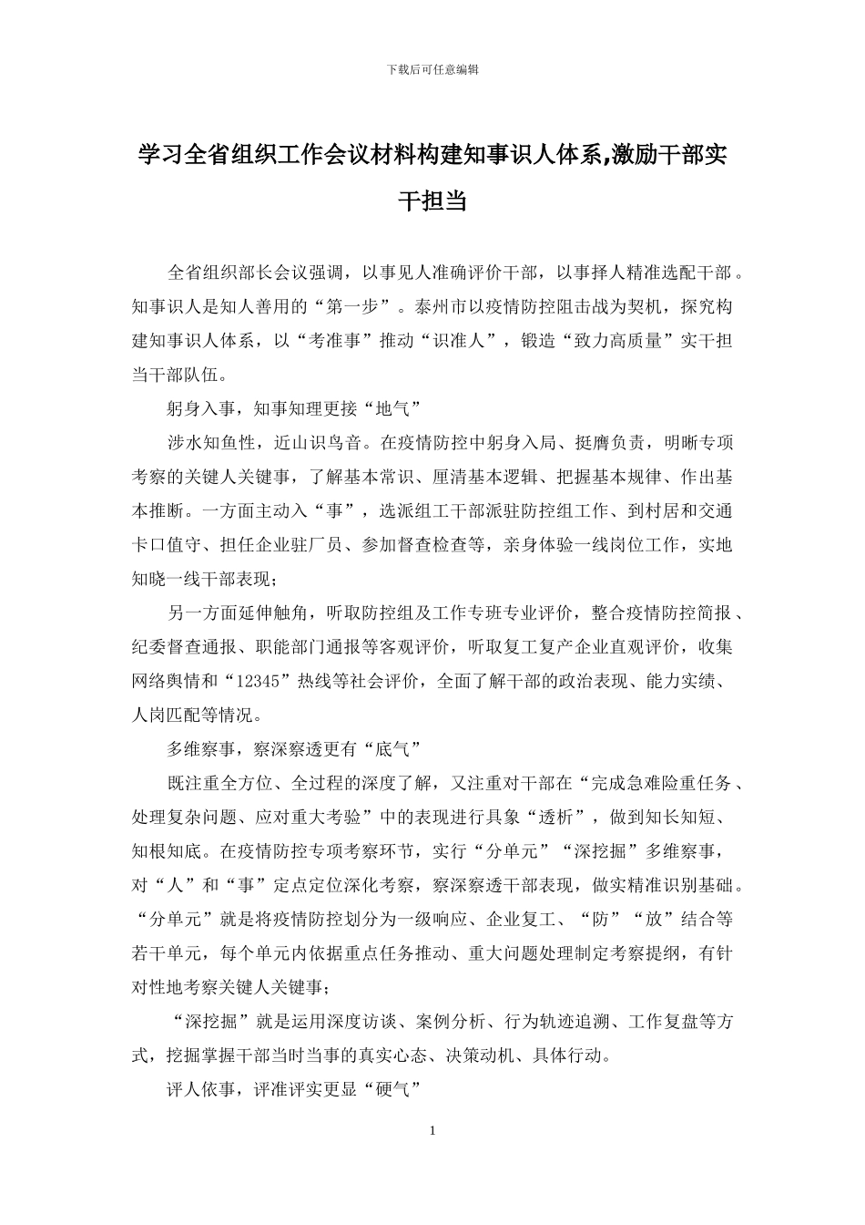 学习全省组织工作会议材料构建知事识人体系-激励干部实干担当_第1页