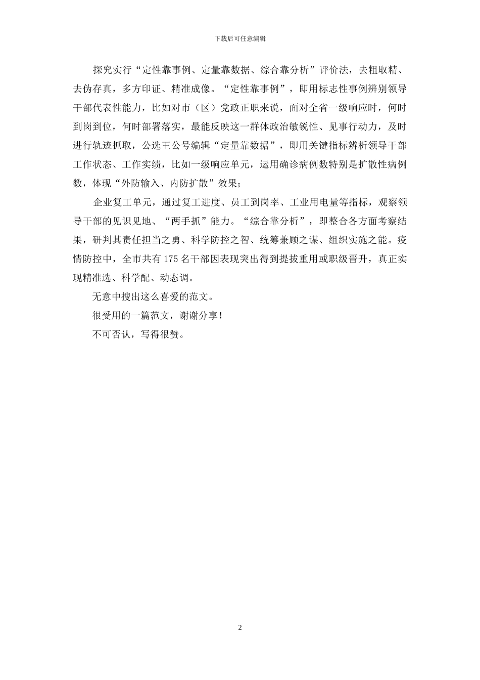 学习全省组织工作会议材料构建知事识人体系-激励干部实干担当_第2页