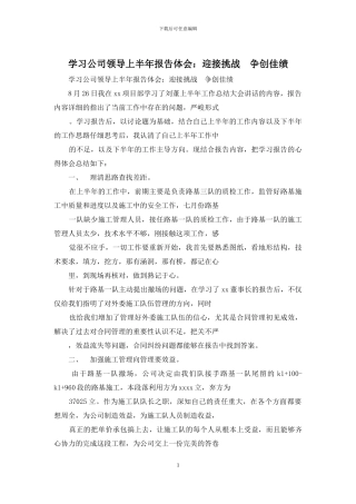 学习公司领导上半年报告体会：迎接挑战--争创佳绩