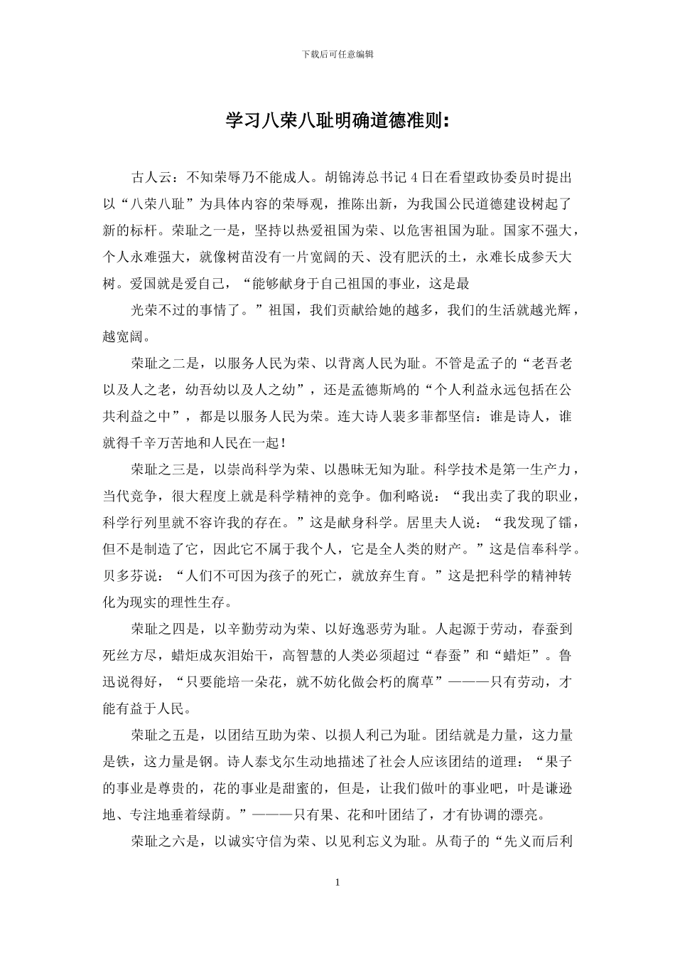 学习八荣八耻明确道德准则-_第1页