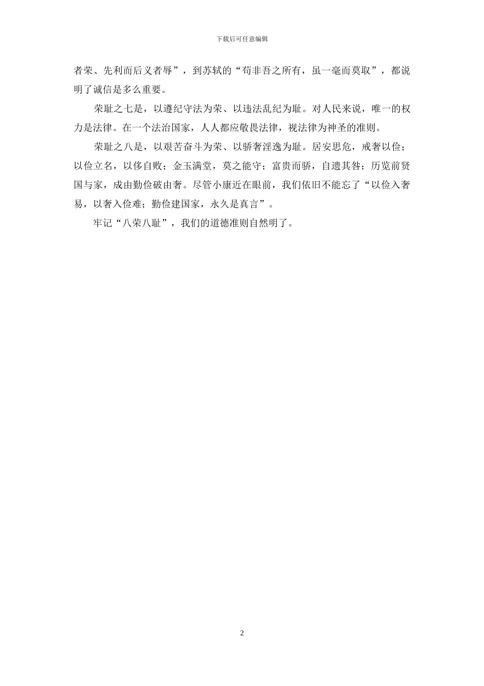 学习八荣八耻明确道德准则-_第2页