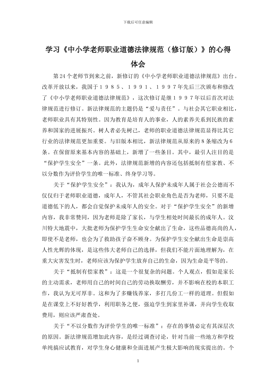学习《中小学教师职业道德规范(修订版)》的心得体会_第1页