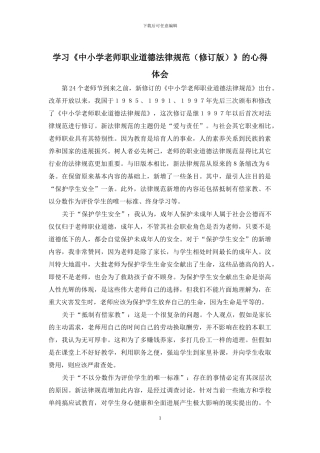学习《中小学教师职业道德规范(修订版)》的心得体会