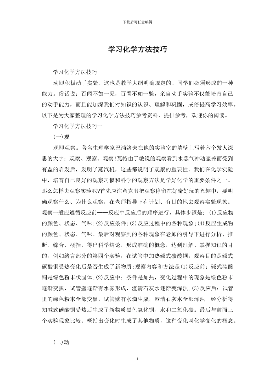 学习化学方法技巧_第1页