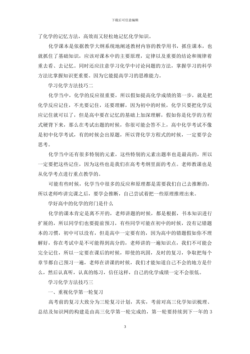 学习化学方法技巧_第3页