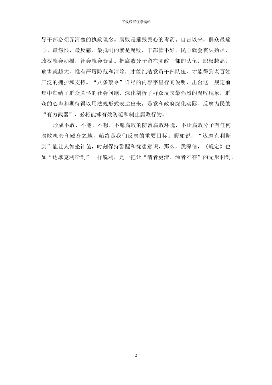 学习《八项禁令》心得体会_第2页