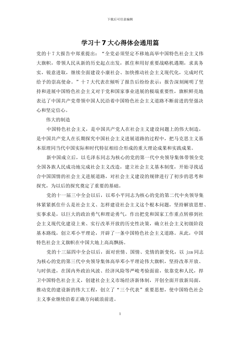 学习十7大心得体会通用篇_第1页