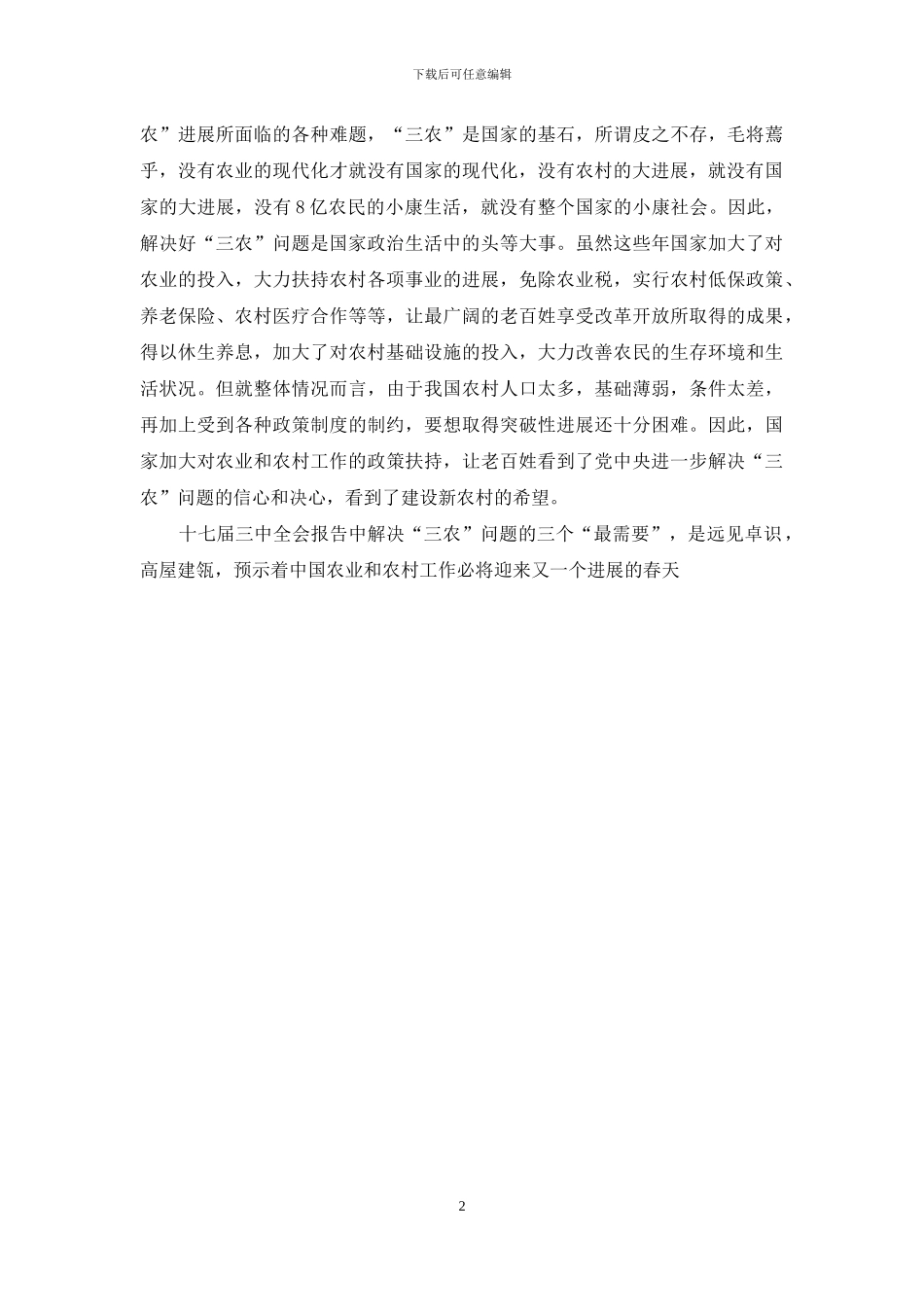 学习十七届三中全会精神思想汇报-_第2页