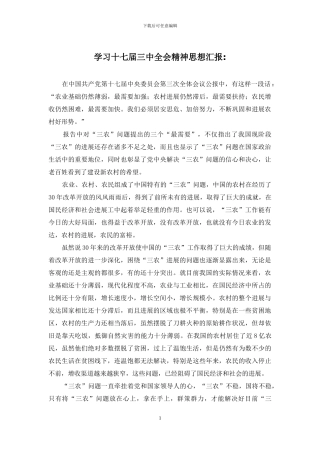 学习十七届三中全会精神思想汇报-