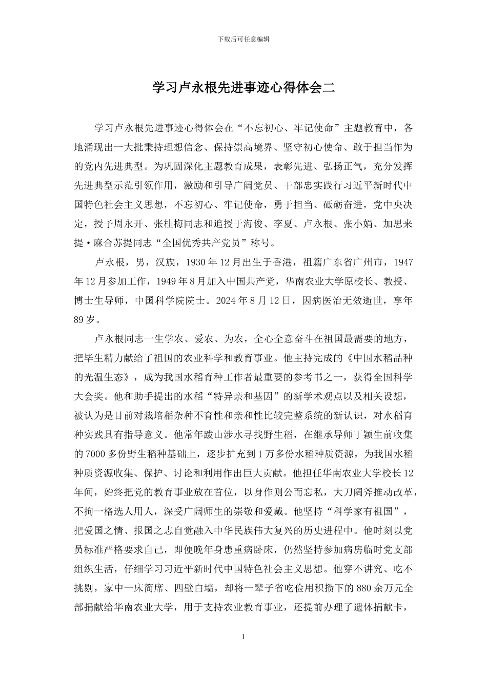 学习卢永根先进事迹心得体会二_第1页