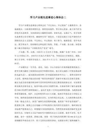 学习卢永根先进事迹心得体会二