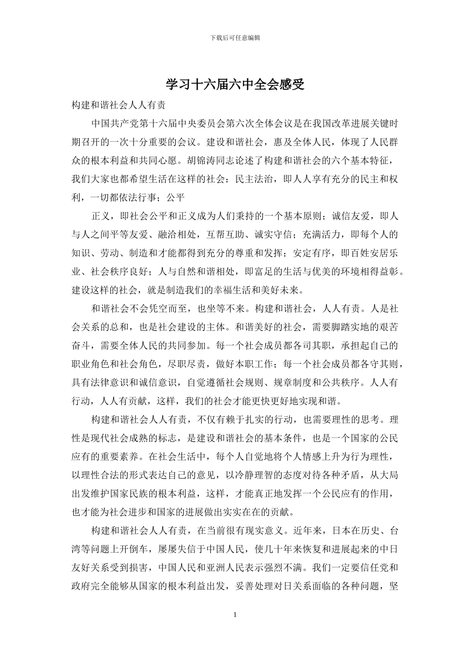 学习十六届六中全会感受_第1页