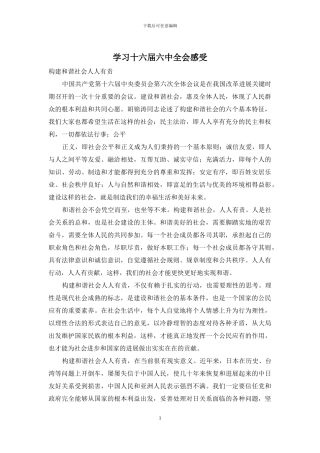 学习十六届六中全会感受