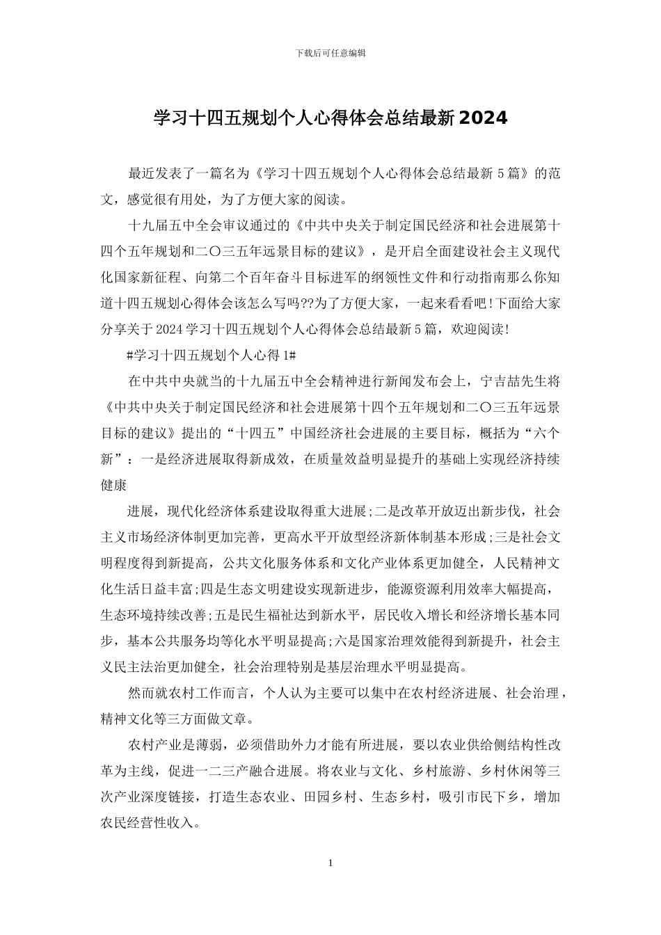 学习十四五规划个人心得体会总结最新2024_第1页