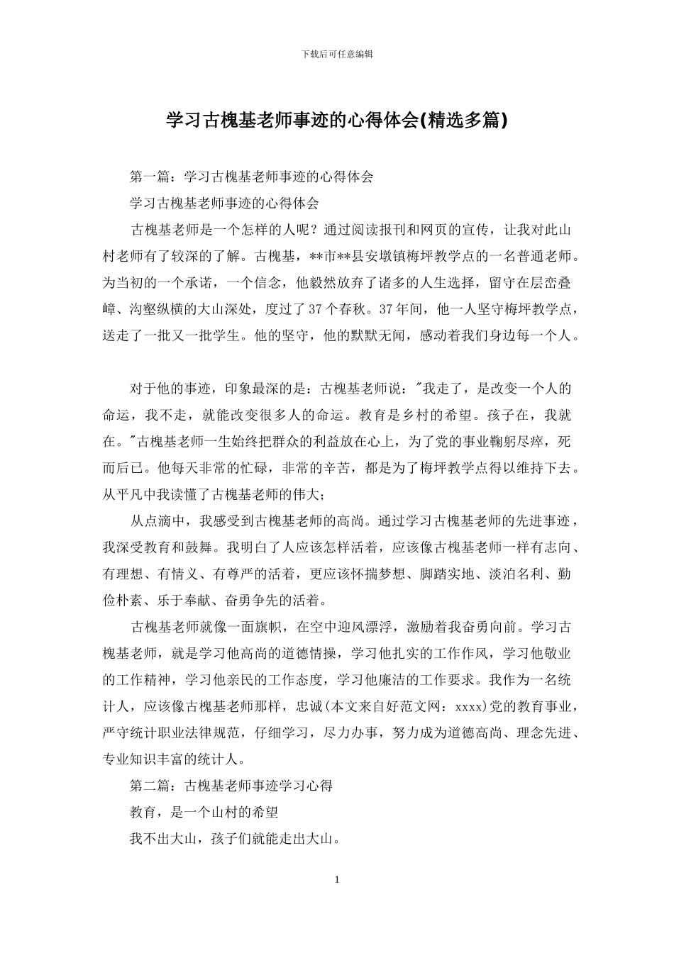 学习古槐基老师事迹的心得体会_第1页