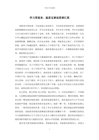 学习周恩来、温家宝事迹思想汇报