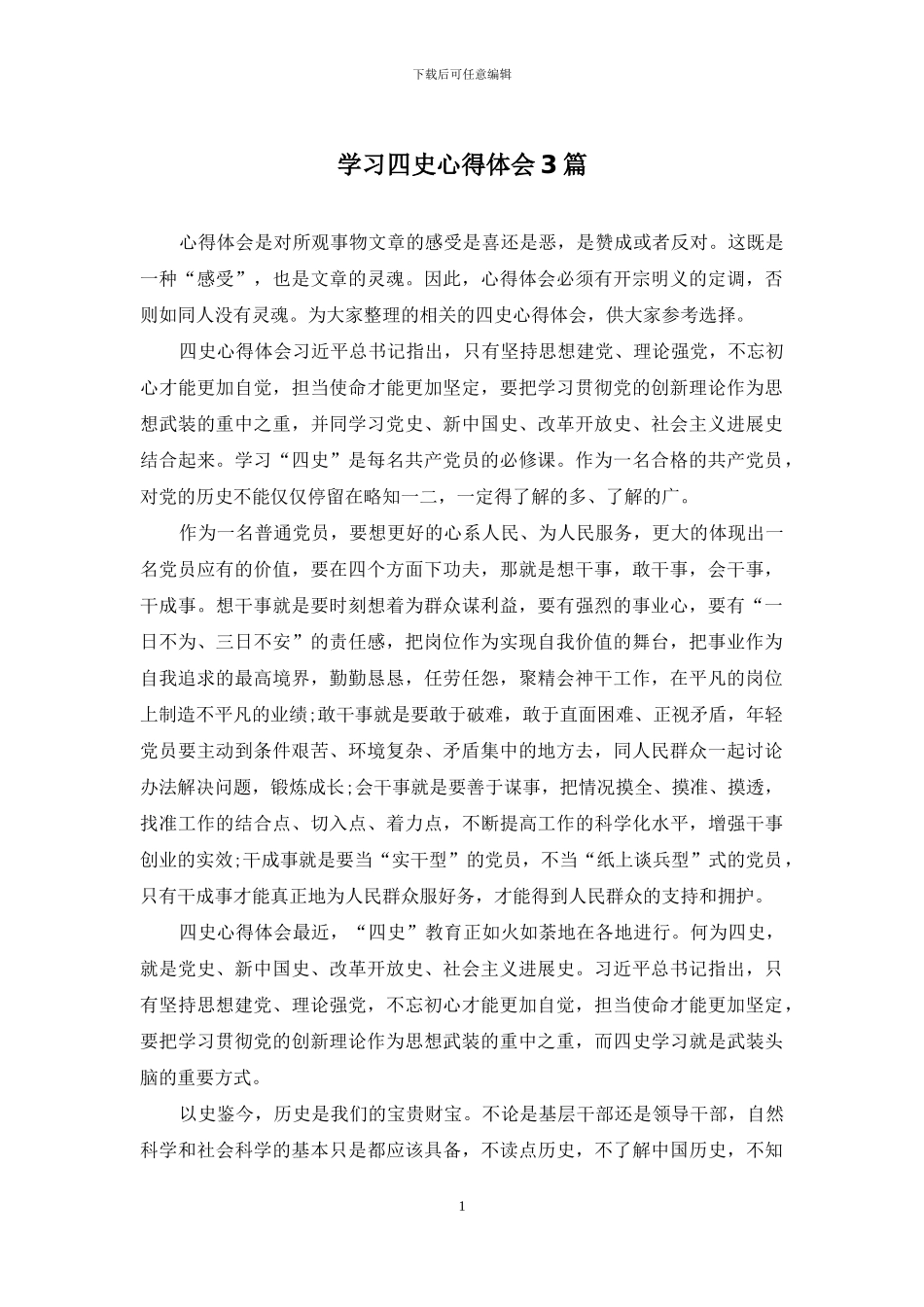 学习四史心得体会3篇_第1页