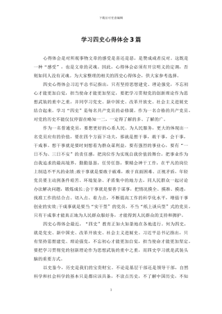 学习四史心得体会3篇