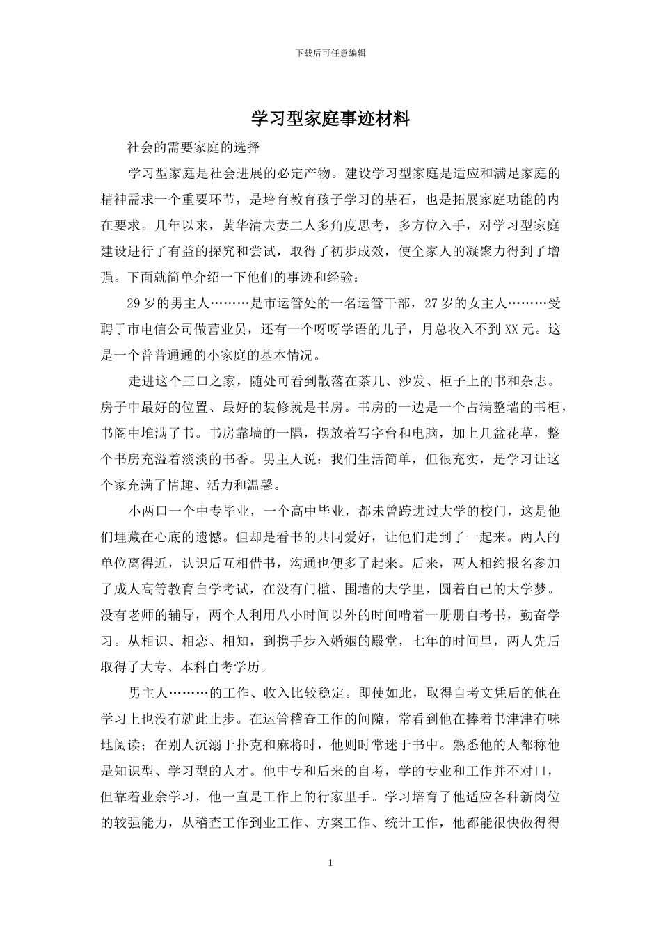 学习型家庭事迹材料_第1页