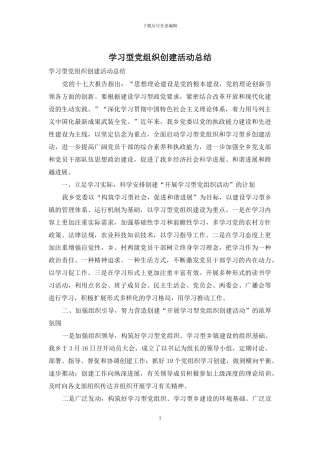 学习型党组织创建活动总结