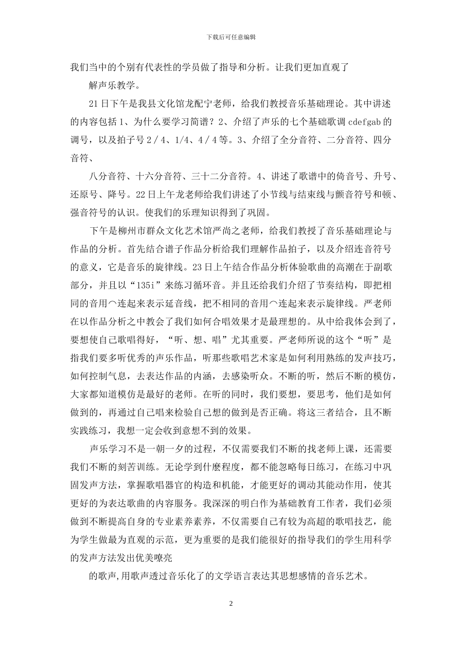 学习声乐课心得体会_第2页