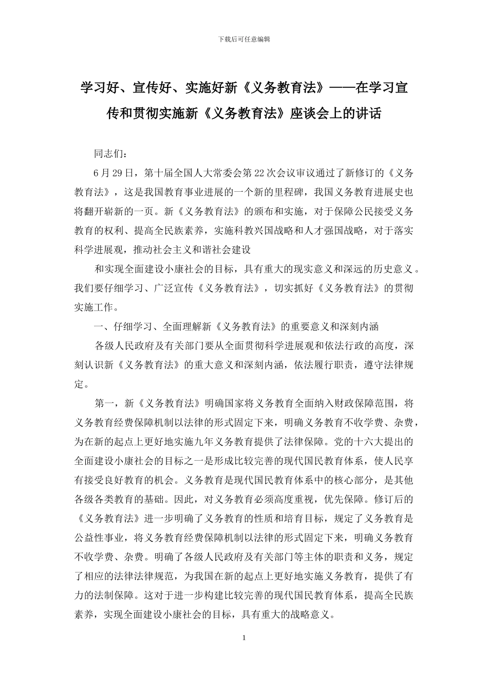 学习好、宣传好、实施好新《义务教育法》——在学习宣传和贯彻实施新《义务教育法》座谈会上的讲话_第1页