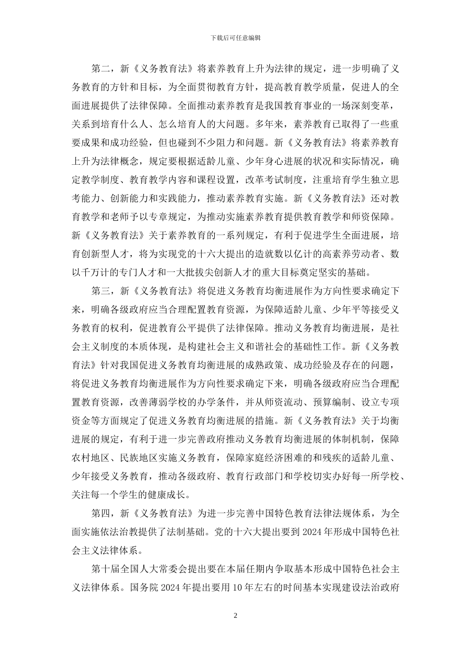 学习好、宣传好、实施好新《义务教育法》——在学习宣传和贯彻实施新《义务教育法》座谈会上的讲话_第2页